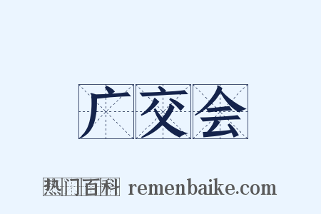 广交会是什么意思的图片